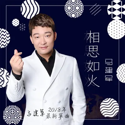 相思如火（DJ何鹏版）封面
