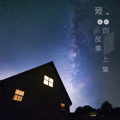 爱的故事上集封面