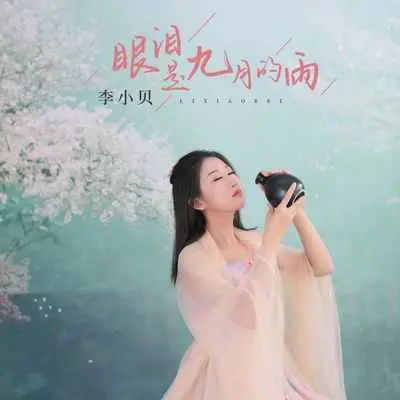 眼泪是九月的雨封面