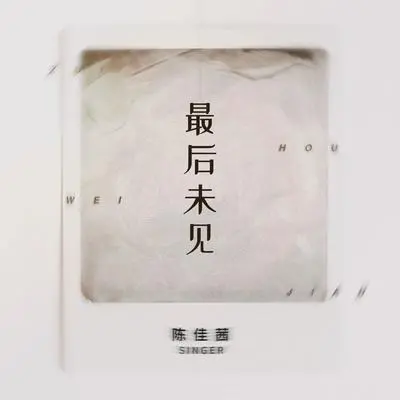 最后未见封面