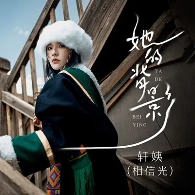 她的背影 - 轩姨（相信光）封面