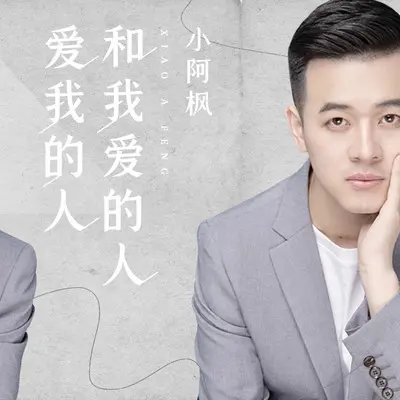 爱我的人和我爱的人 (DJ辉总版)封面