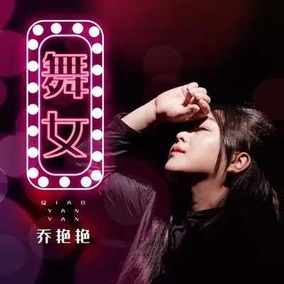 舞女封面