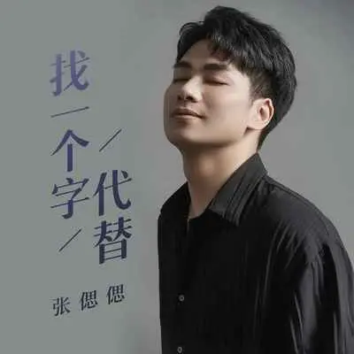 找一个字代替封面
