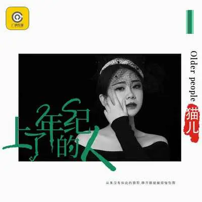 上了年纪的人(DJ默涵版)(DJ默涵版) - 猫儿封面