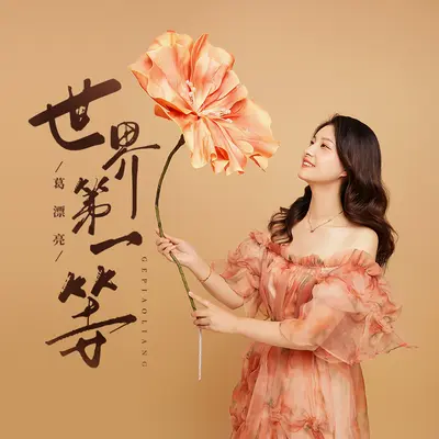 世界第一等(DJHouse版)(DJHouse版)封面