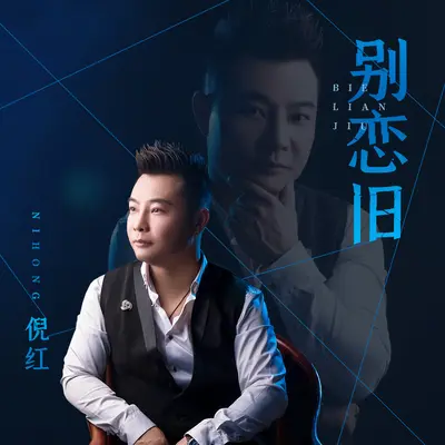 别恋旧封面