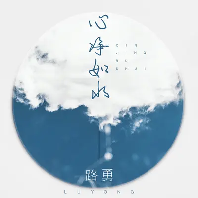 心净如水封面