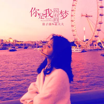 好想好想(DJ咚鼓版)(DJ咚鼓版) - 豪大大 / 浪子康封面