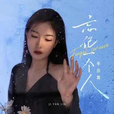 忘记一个人 - 季彦霖封面