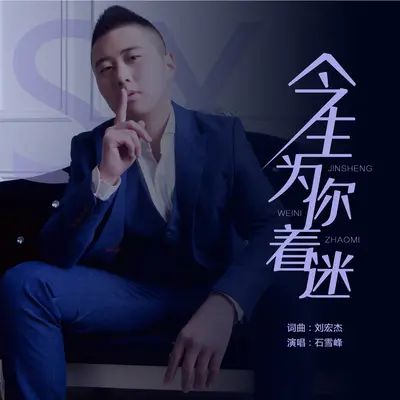 今生只为你着迷(DJ默涵版)(DJ默涵版)封面
