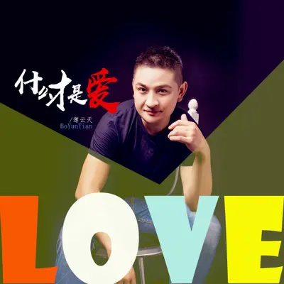 什么才是爱封面