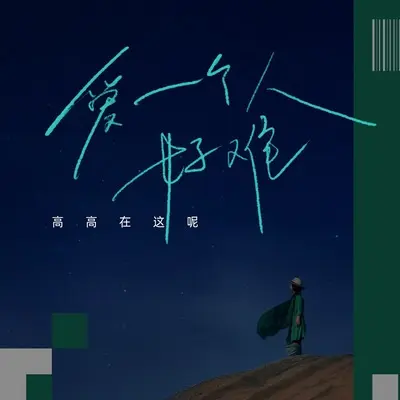 爱一个人好难(DJ默涵版)(DJ默涵版)封面