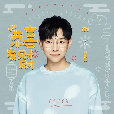 恭喜发财财 - 胡夏封面