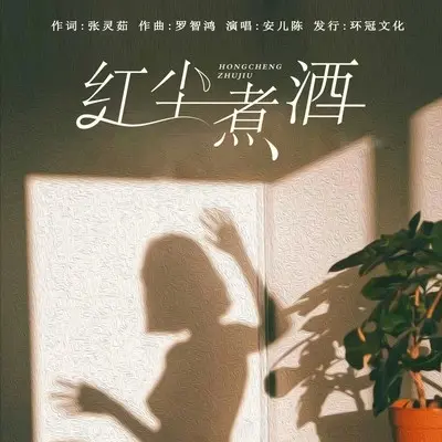 红尘煮酒(DJ彭锐版)(DJ彭锐版)封面