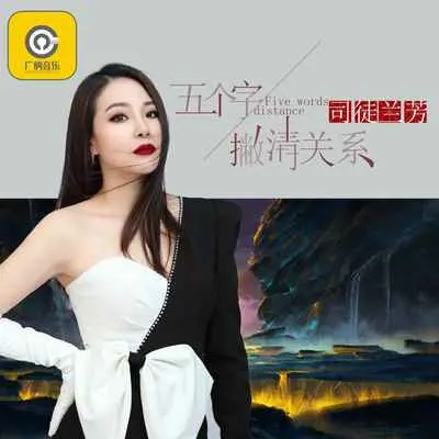 五个字撇清关系封面