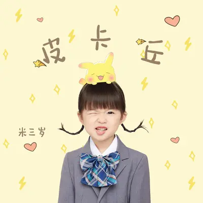 皮卡丘封面