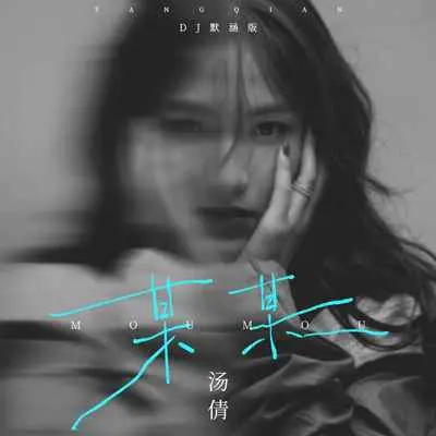 某某(DJ默涵版)(DJ默涵版)封面