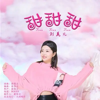 甜甜甜封面