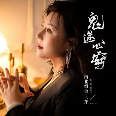 鬼迷心窍封面