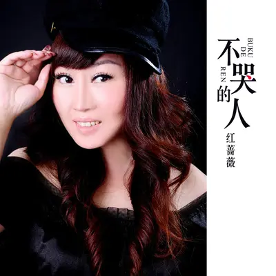 不哭的人封面