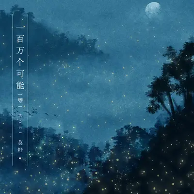 一百万个可能(粤语版)(粤语版)封面
