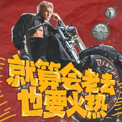 就算会老去也要火热封面