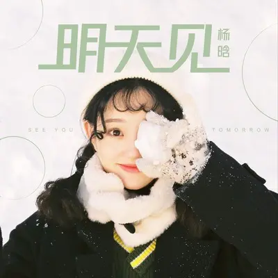 明天见 - 杨晗封面