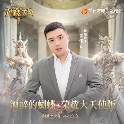 酒醉的蝴蝶(荣耀大天使版)(荣耀大天使版)封面