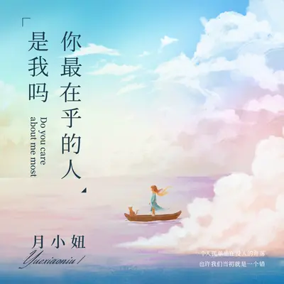 你最在乎的人是我吗封面