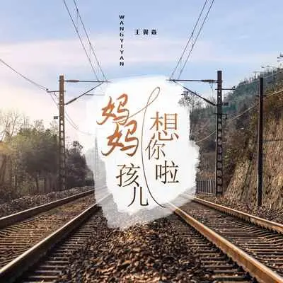 妈妈孩儿想你啦封面
