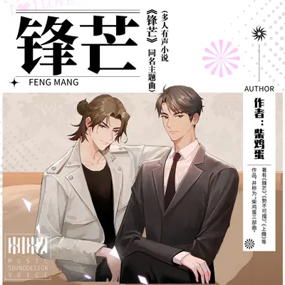 锋芒（多人有声小说锋芒同名主题曲） - 张天语封面