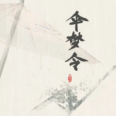伞梦令封面
