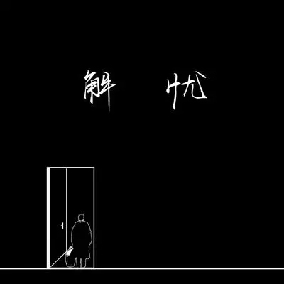 关于高考的岁月 伴奏封面