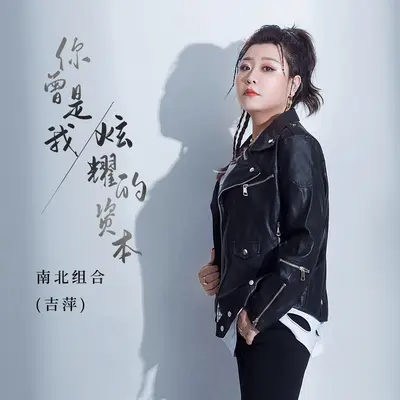 你曾是我炫耀的资本 (DJ光音坊版) - 南北组合 吉萍封面