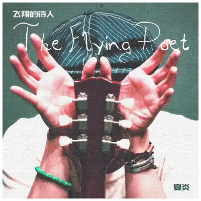 飞翔的诗人（吉他版） - 夏炎封面