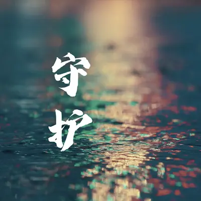 守护封面