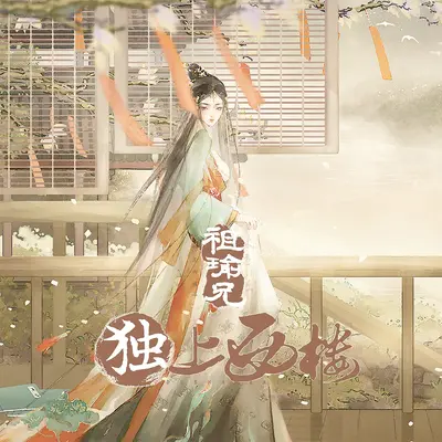 独上西楼封面