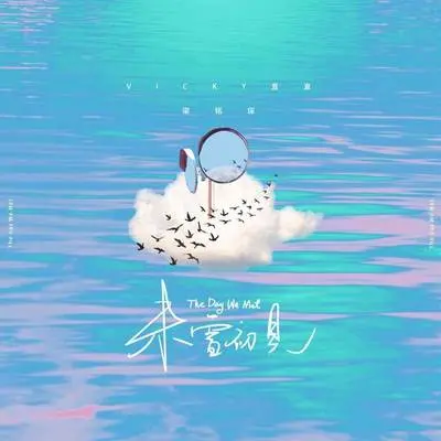 夏夜暖风 - Vicky宣宣 / 梁铭琛封面
