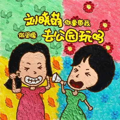 刘晓萌你要带我去公园玩吗封面