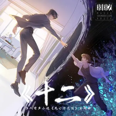 十二（多人有声小说《死亡万花筒》主题曲）封面