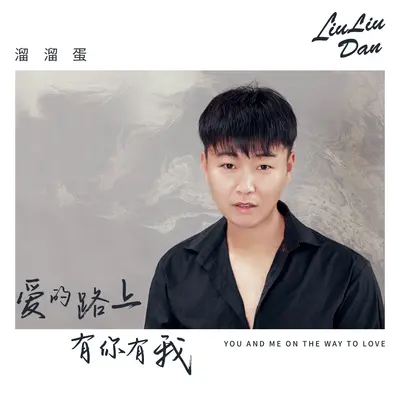 爱的路上有你有我封面