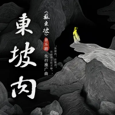 东坡肉（《苏东坡》音乐剧先行推广曲）封面