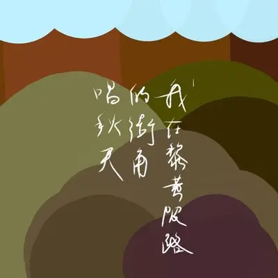 我在黎黄陂路的街角唱秋天封面