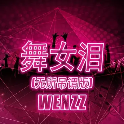 舞女泪(无所吊谓版伴奏)封面