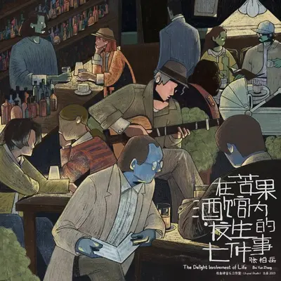 苦果三号封面
