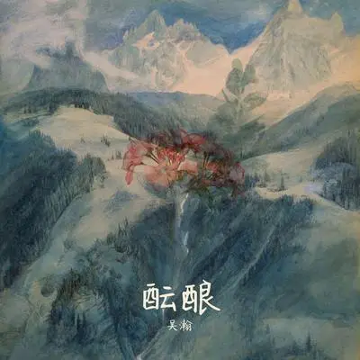 酝酿封面