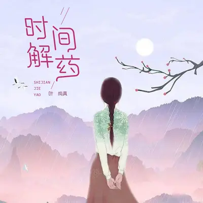 时间解药封面