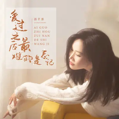 爱过之后最难的是忘记(伴奏)封面