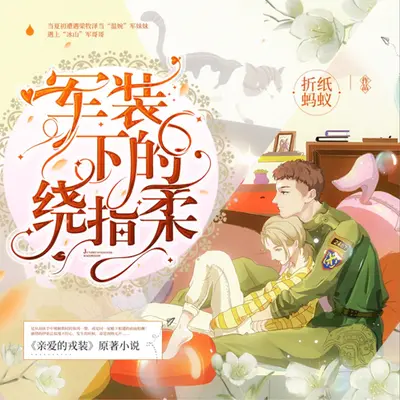 My Love（多人有声剧 军装下的绕指柔 主题曲）封面